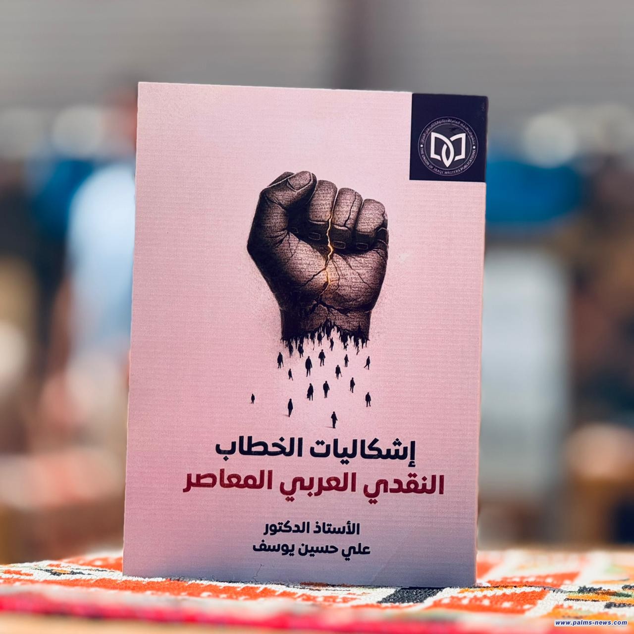 (إشكاليات الخطاب النقدي العربي المعاصر)إصدار جديد للناقد علي حسين يوسف